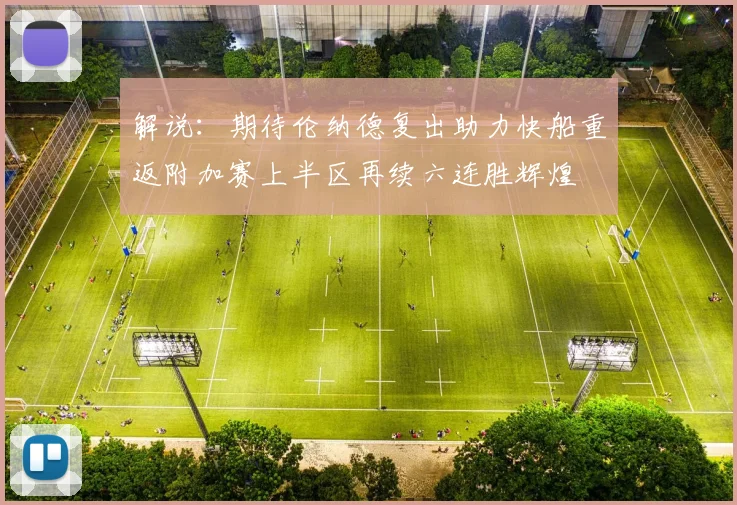解说：期待伦纳德复出助力快船重返附加赛上半区再续六连胜辉煌