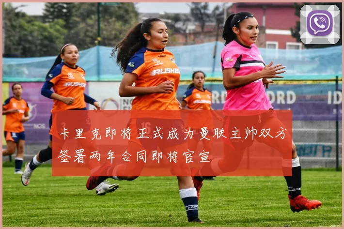 卡里克即将正式成为曼联主帅双方签署两年合同即将官宣