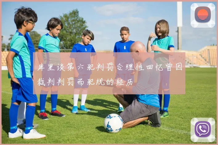 库里谈第六犯判罚合理性回忆曾因裁判判罚而犯规的经历