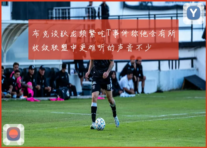 布克谈狄龙频繁吃T事件称他会有所收敛联盟中更难听的声音不少